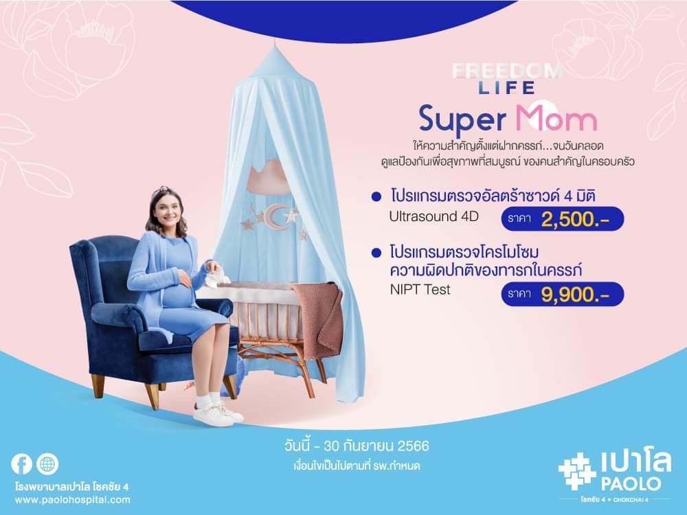FREEDOM LIFE SUPER MOM โปรแกรมคลอดพร้อมฝากครรภ์ เเละตรวจโครโมโซมทารกในครรภ์ 